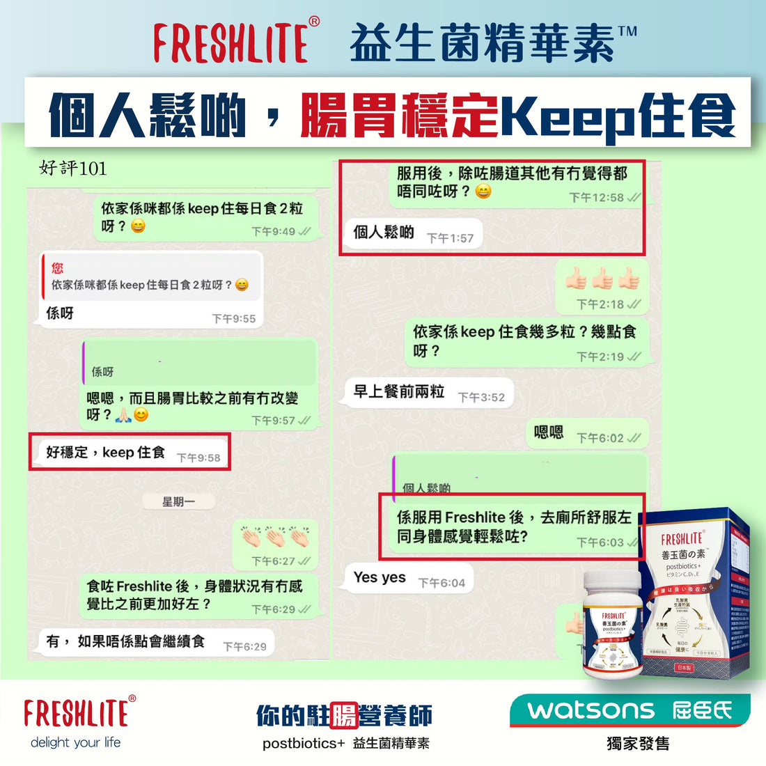 好評101: 服用分享：70後女性，有keep服用Freshlite 兩年多，服用後腸胃keep住穩定，覺得身體比以前更加健康左。 - 新康來 FRESHLITE｜日本No.1後生元專家