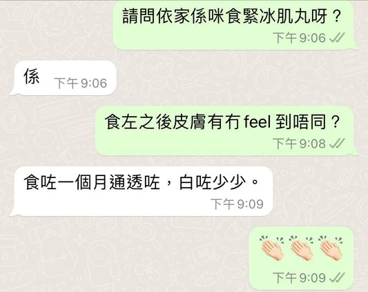 分子冰肌丸 好評6:40女性，未食前搽護膚品比較敏感，食咗一個月通透咗，白咗少少，水份都有少少提升。繼續回購。 - 新康來 FRESHLITE｜日本No.1後生元專家